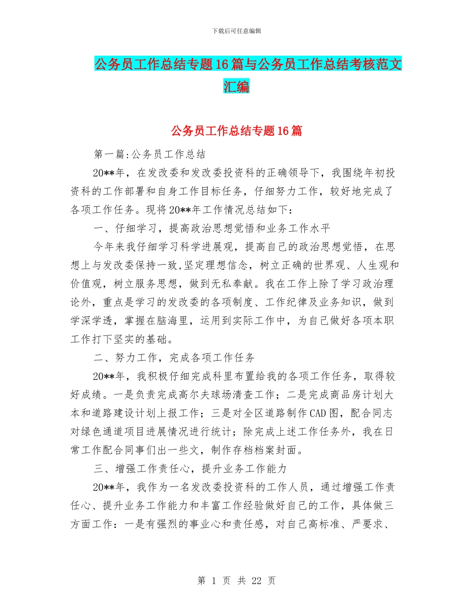 公务员工作总结专题16篇与公务员工作总结考核范文汇编_第1页