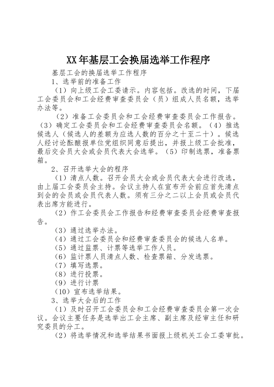 XX年基层工会换届选举工作程序_第1页