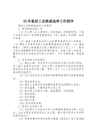 XX年基层工会换届选举工作程序