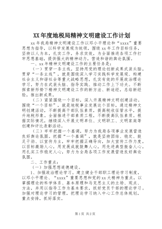 XX年度地税局精神文明建设工作计划 