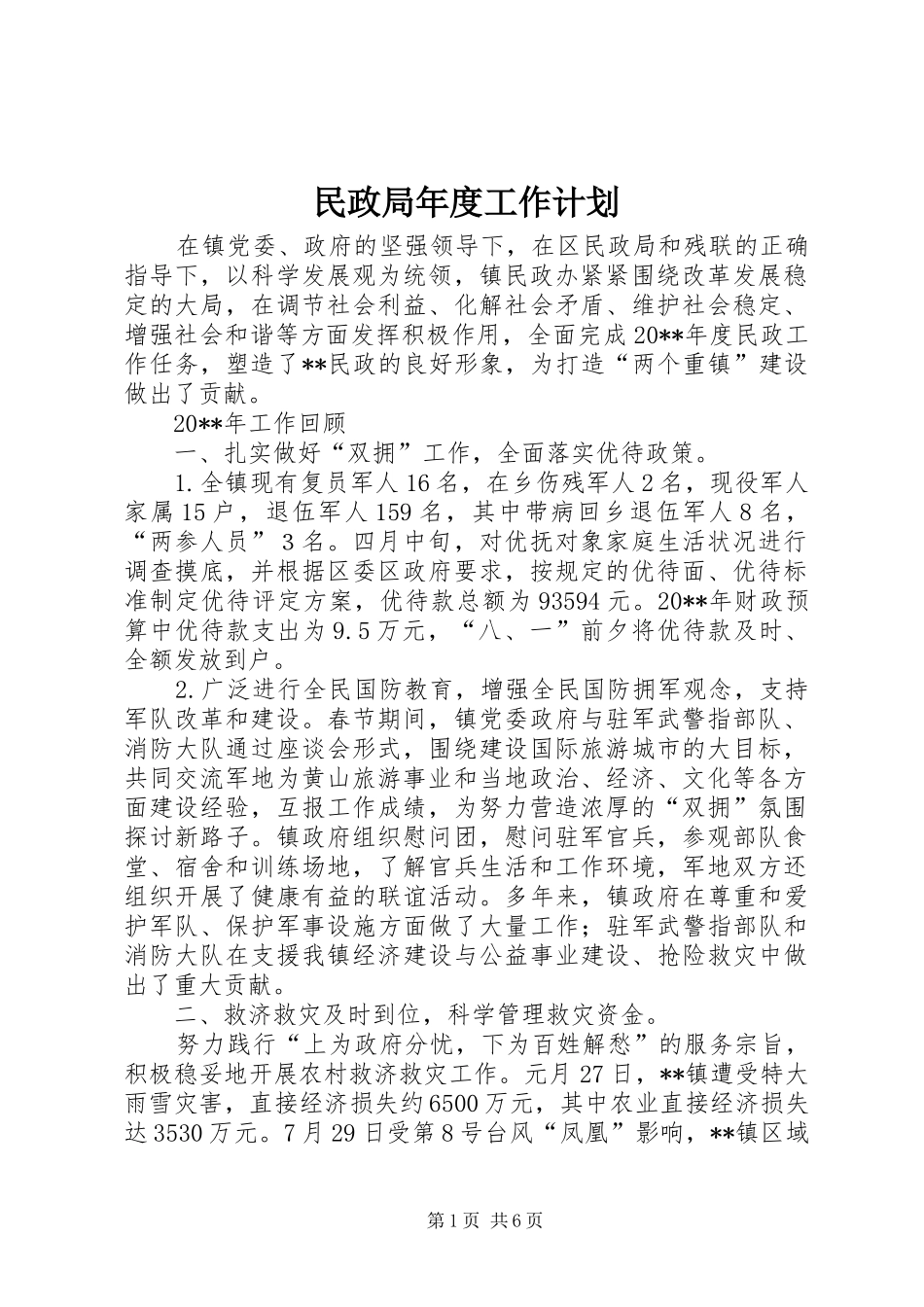 民政局年度工作计划 _第1页