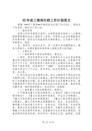 XX年县工商局行政工作计划范文 