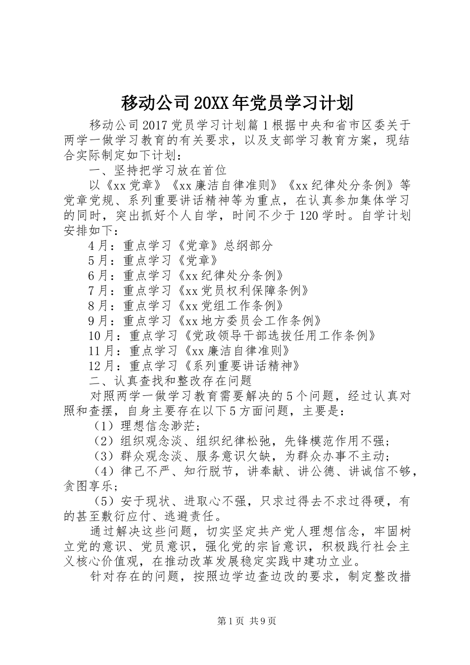 移动公司20XX年党员学习计划_第1页