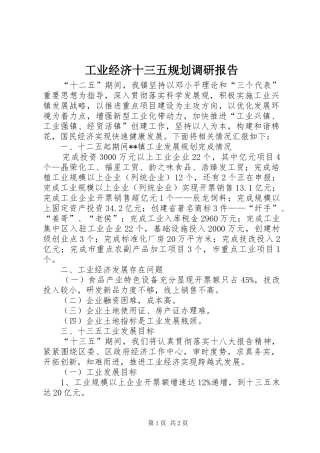 工业经济十三五规划调研报告 