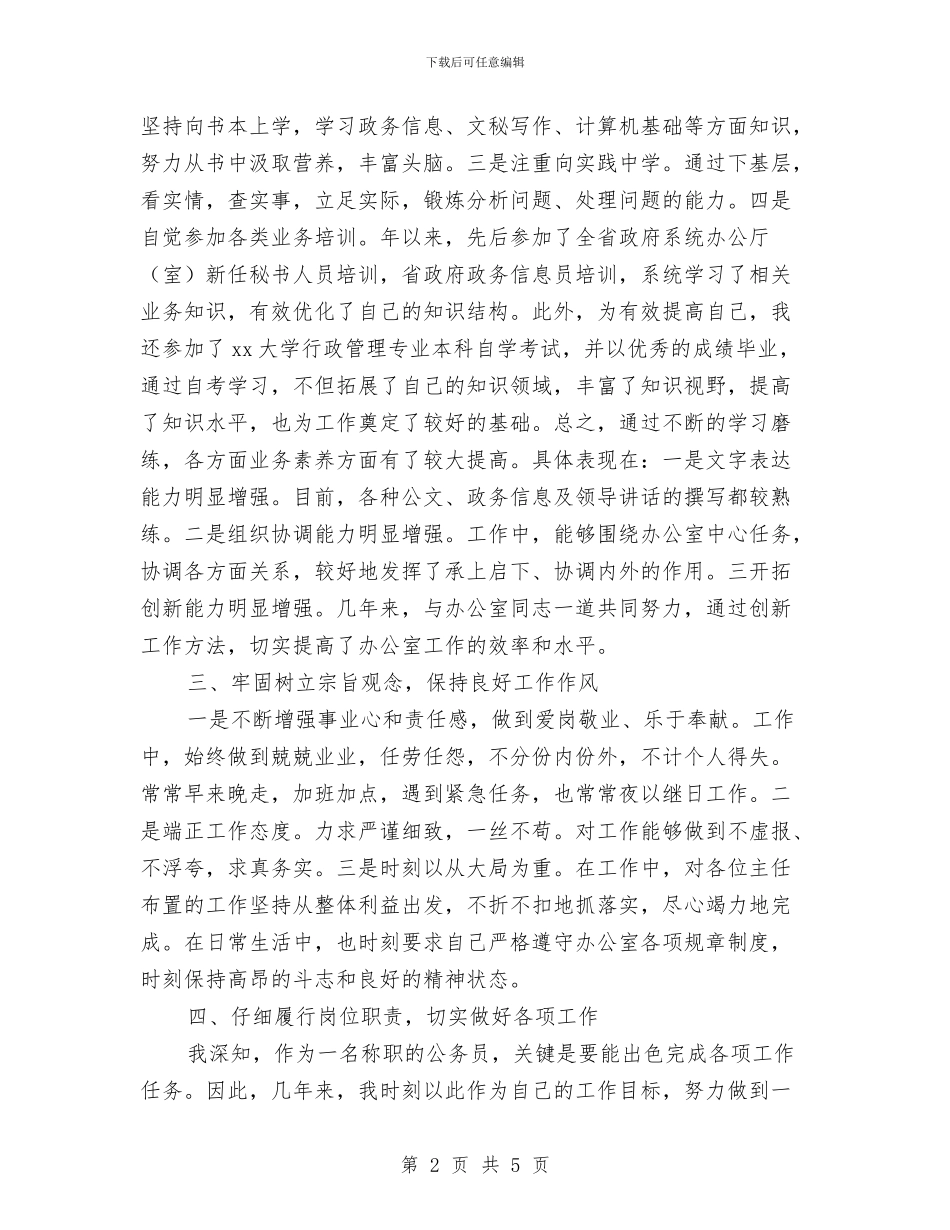 公务员工作总结范文与公务员工作总结范文之二汇编_第2页