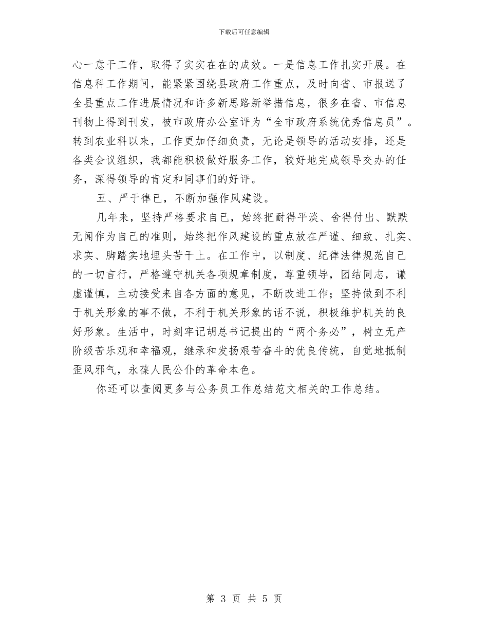 公务员工作总结范文与公务员工作总结范文之二汇编_第3页
