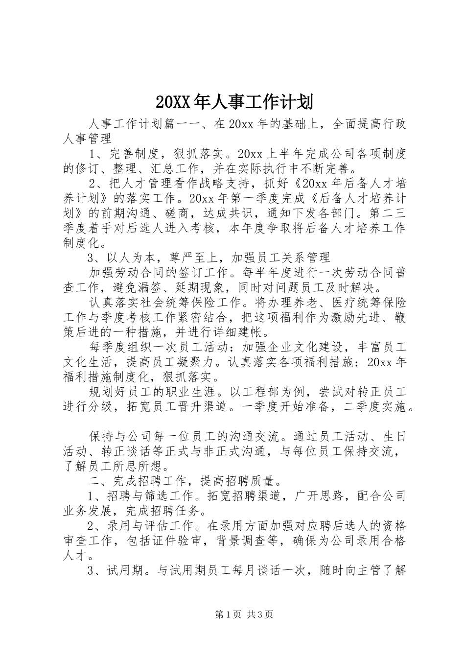 20XX年人事工作计划_第1页
