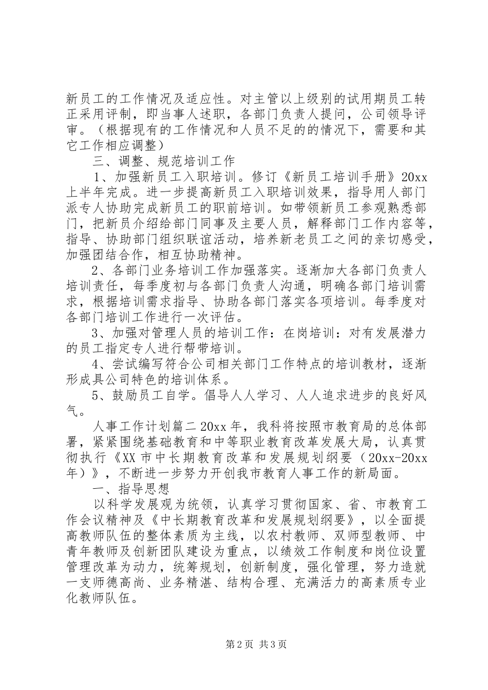 20XX年人事工作计划_第2页