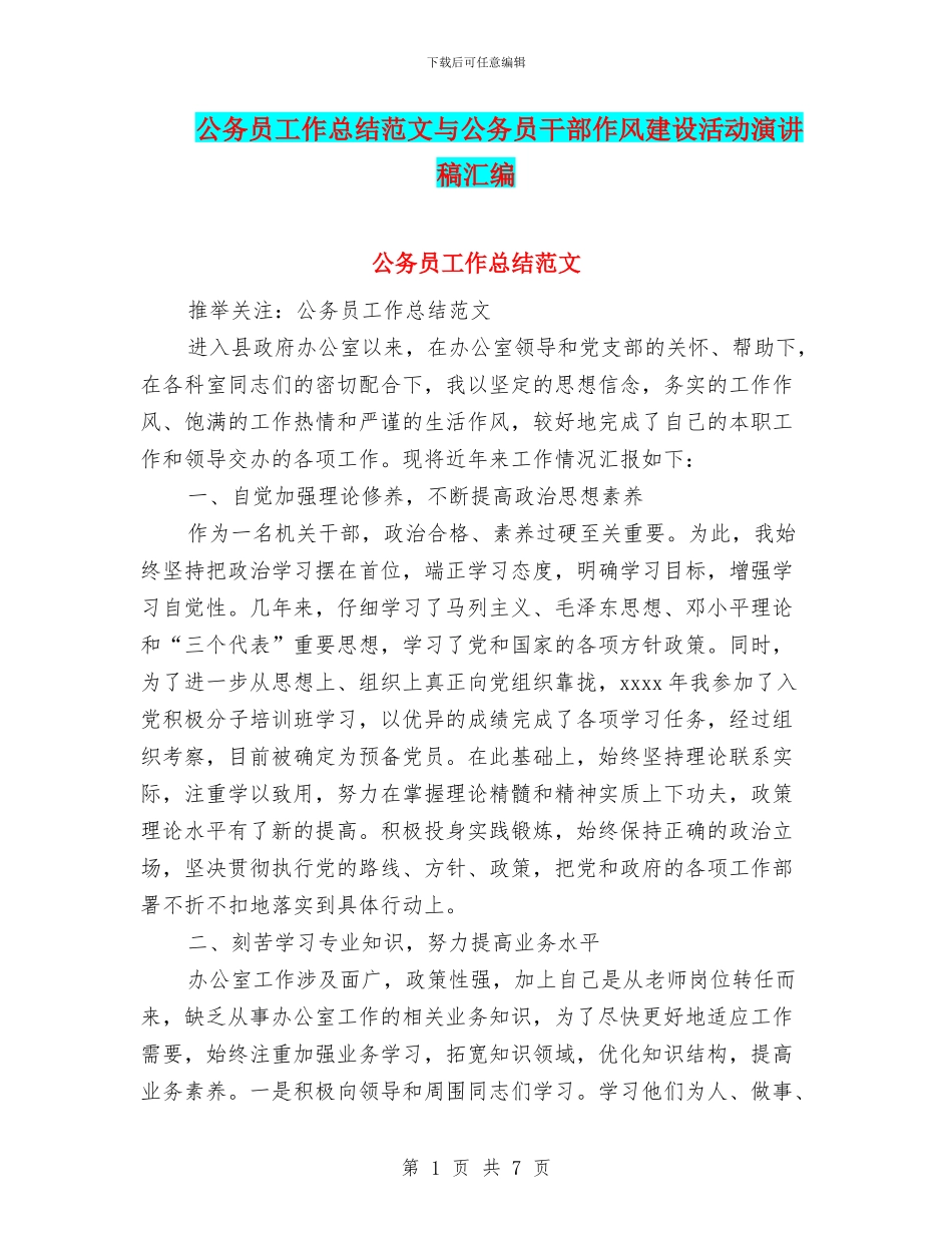 公务员工作总结范文与公务员干部作风建设活动演讲稿汇编_第1页