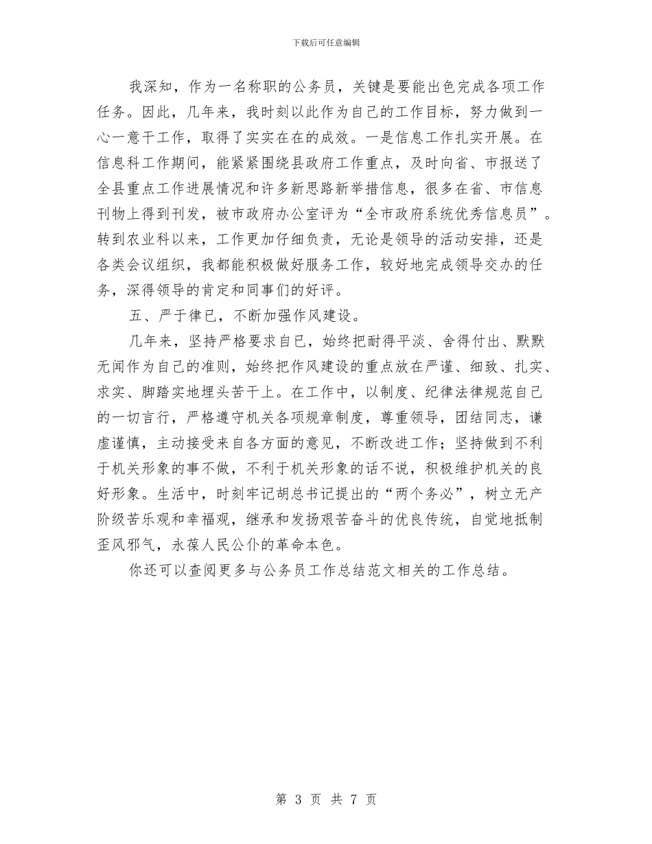 公务员工作总结范文与公务员干部作风建设活动演讲稿汇编_第3页