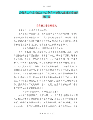 公务员工作总结范文与公务员干部作风建设活动演讲稿汇编