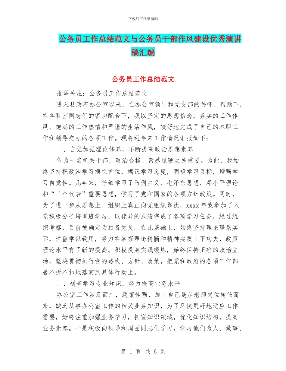 公务员工作总结范文与公务员干部作风建设优秀演讲稿汇编_第1页