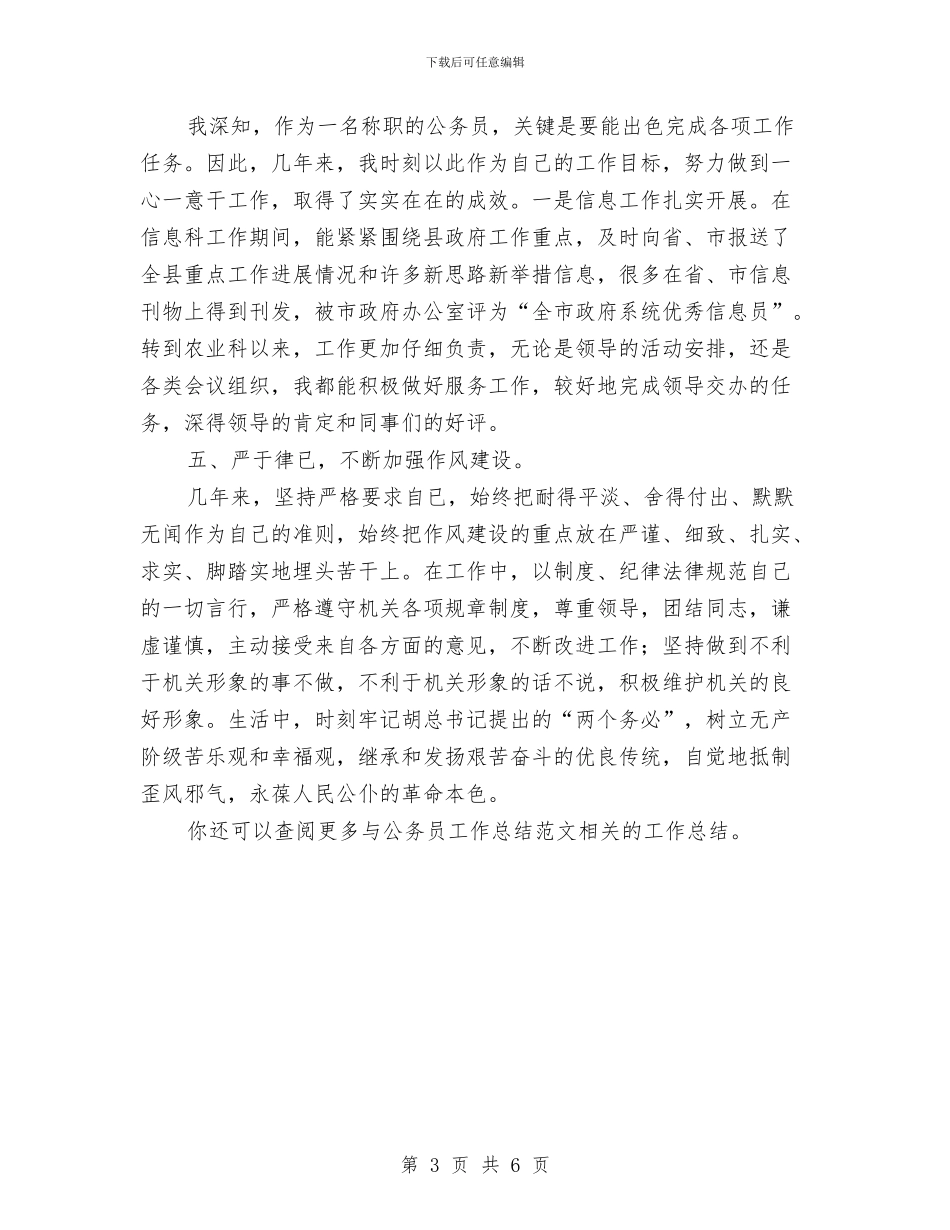 公务员工作总结范文与公务员干部作风建设优秀演讲稿汇编_第3页