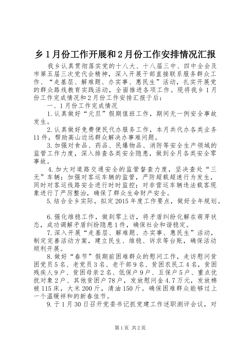 乡1月份工作开展和2月份工作安排情况汇报_第1页