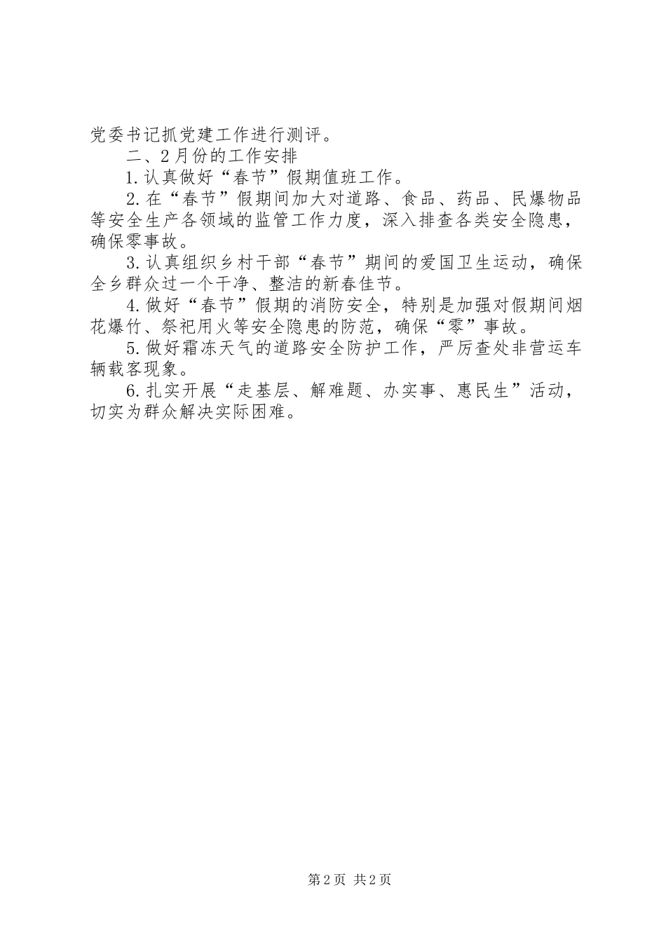 乡1月份工作开展和2月份工作安排情况汇报_第2页