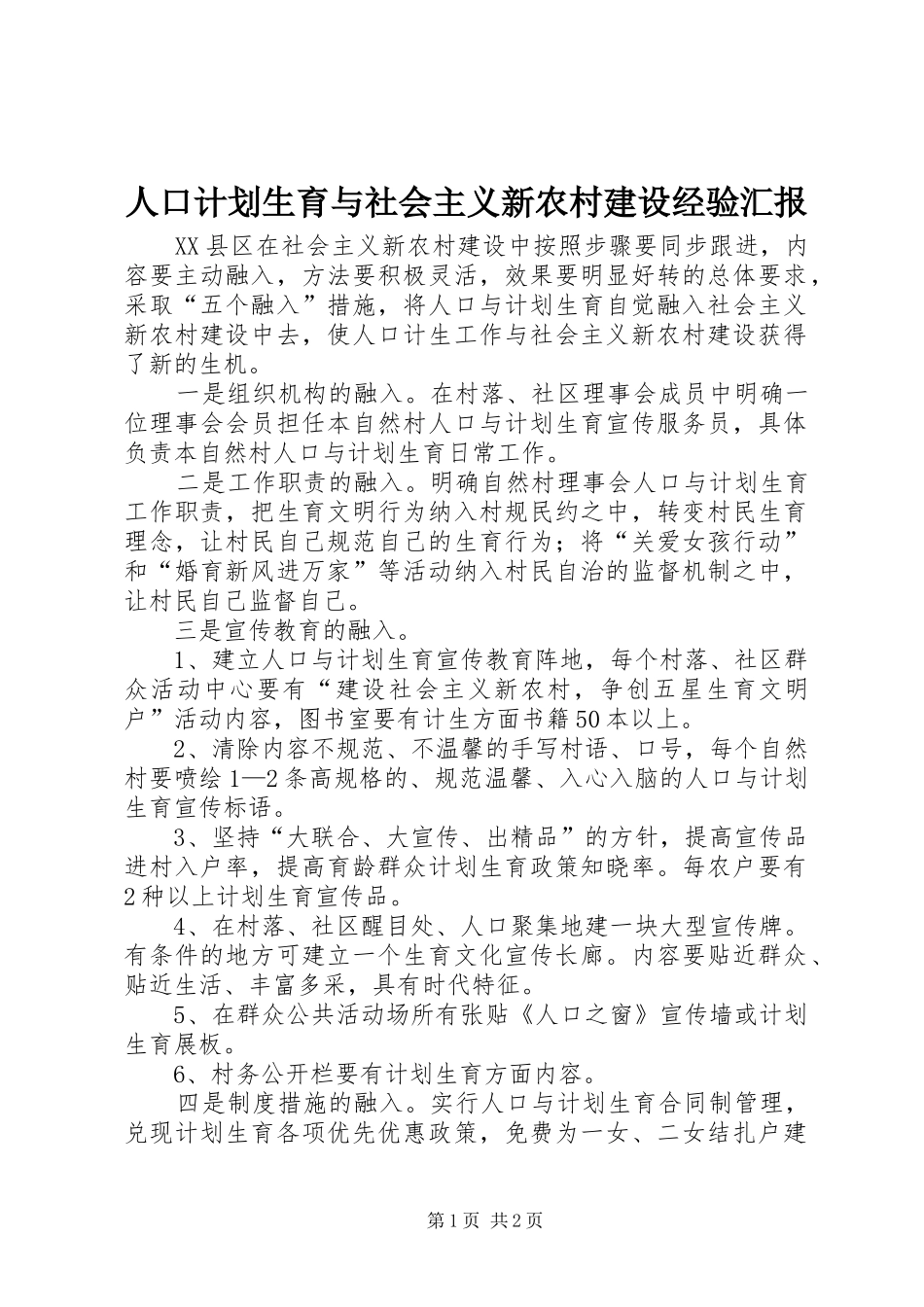 人口计划生育与社会主义新农村建设经验汇报 _第1页