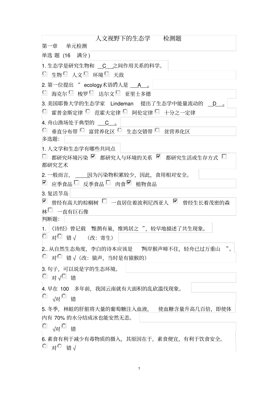 人文视野下的生态学检测题-全部带解答_第1页