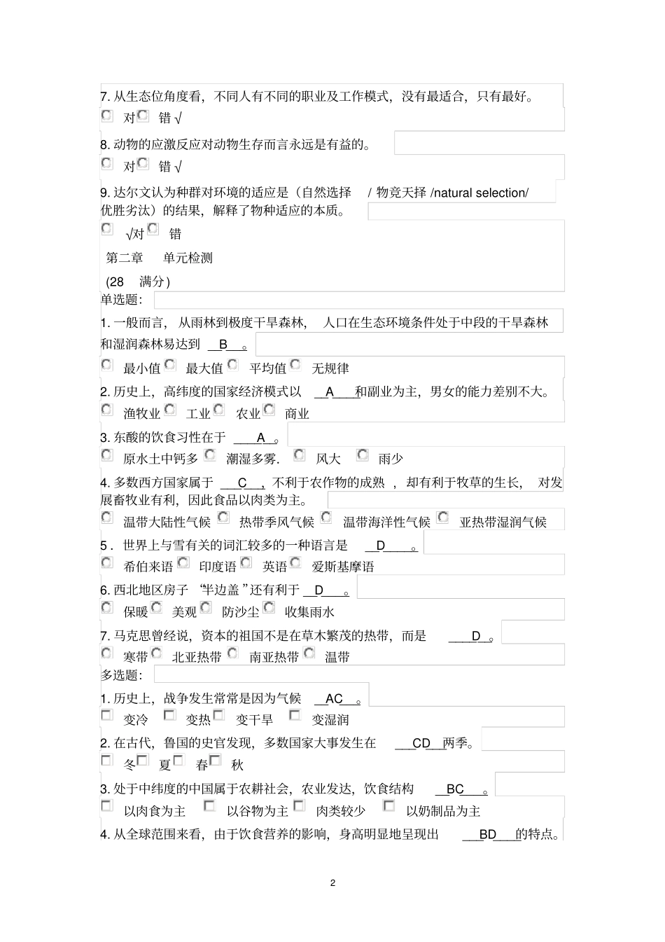 人文视野下的生态学检测题-全部带解答_第2页