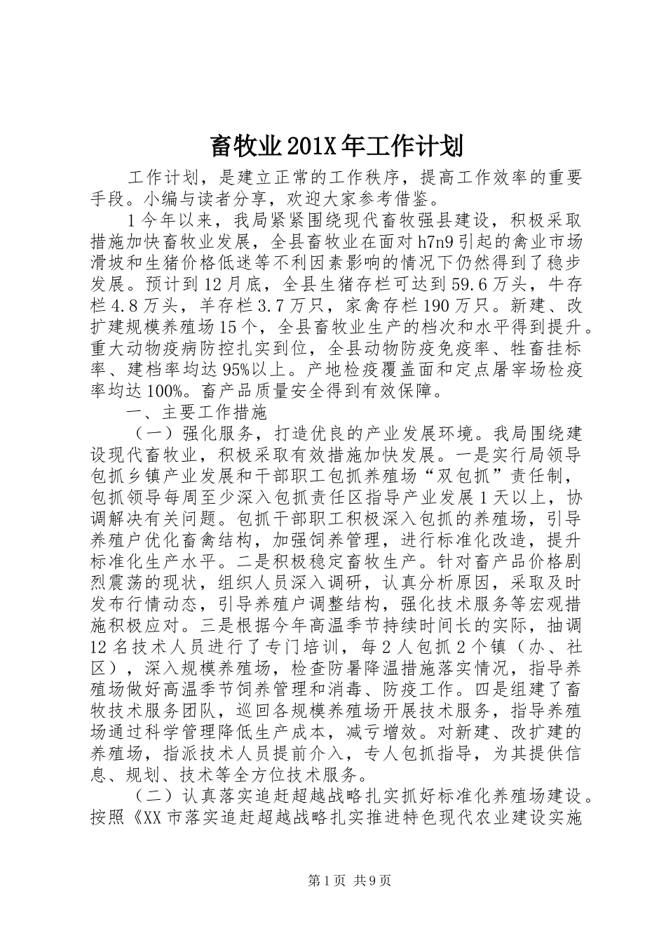 畜牧业201X年工作计划_第1页