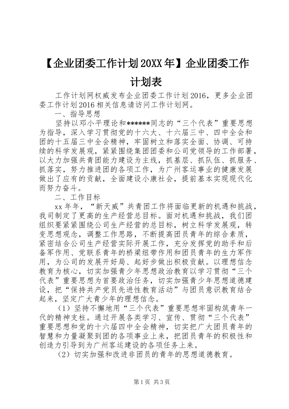 【企业团委工作计划20XX年】企业团委工作计划表_第1页