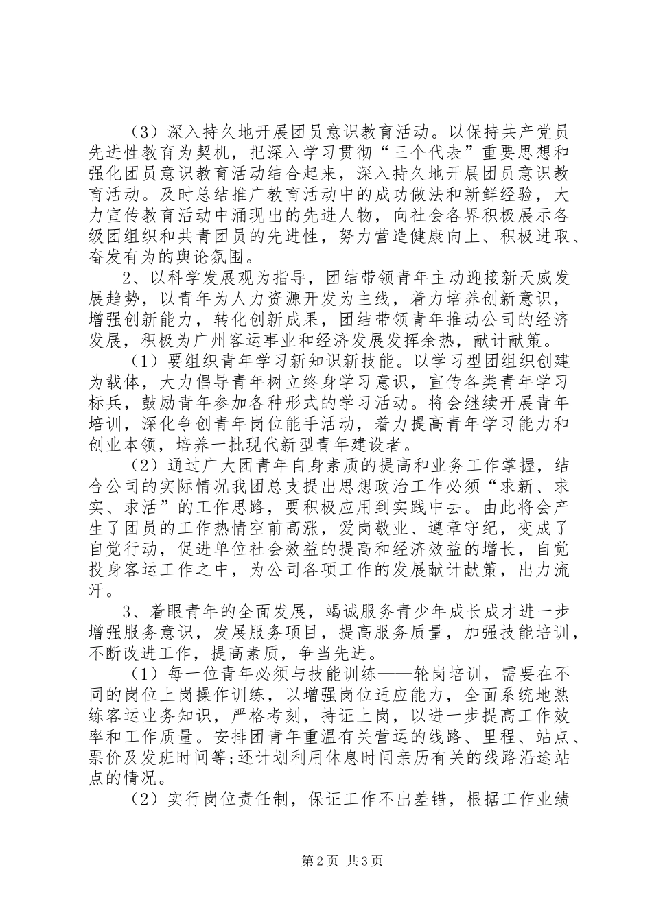 【企业团委工作计划20XX年】企业团委工作计划表_第2页