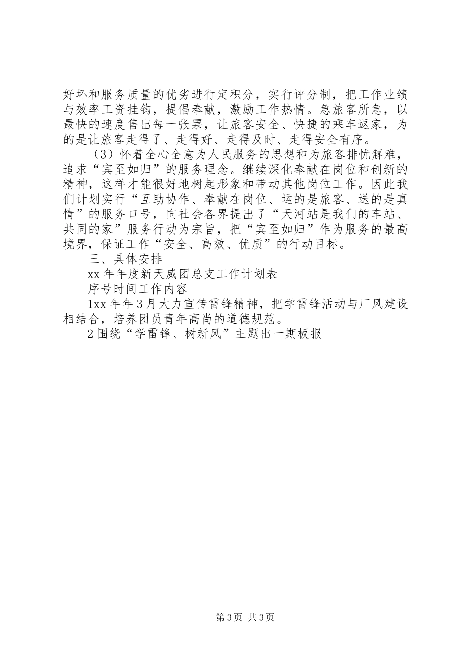 【企业团委工作计划20XX年】企业团委工作计划表_第3页