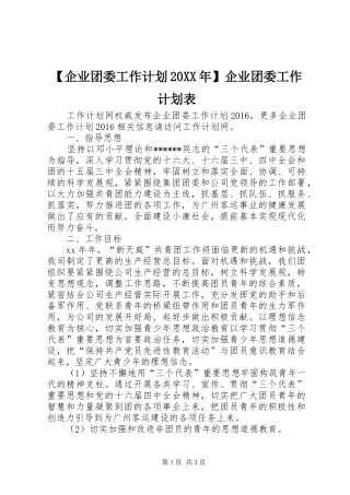 【企业团委工作计划20XX年】企业团委工作计划表