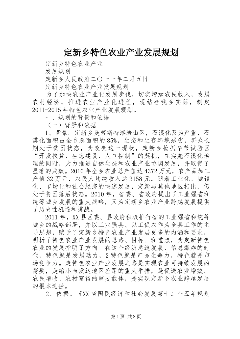 定新乡特色农业产业发展规划 _第1页