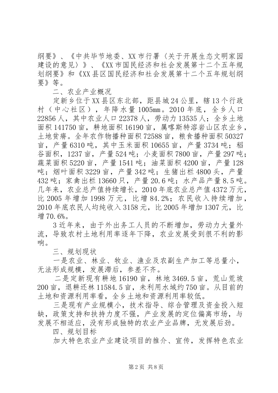 定新乡特色农业产业发展规划 _第2页