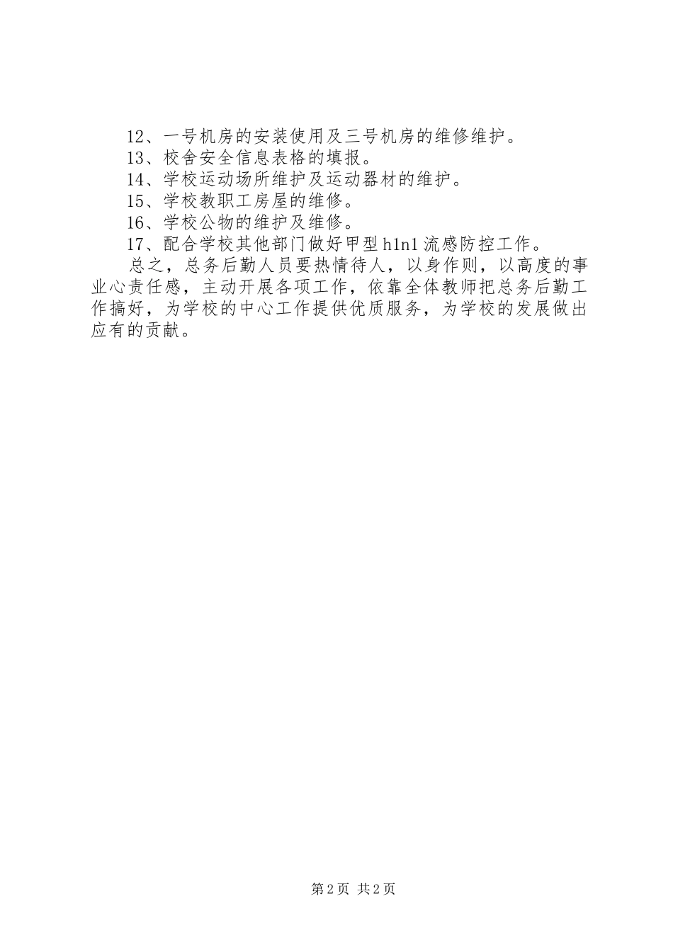 20XX年20XX年总务工作计划 (4)_第2页