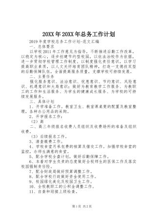 20XX年20XX年总务工作计划 (4)