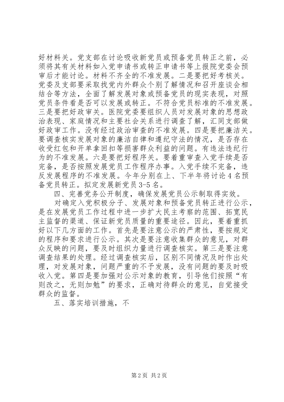 医院二00六年发展党员工作计划 _第2页