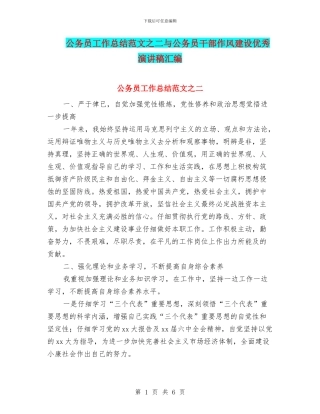 公务员工作总结范文之二与公务员干部作风建设优秀演讲稿汇编