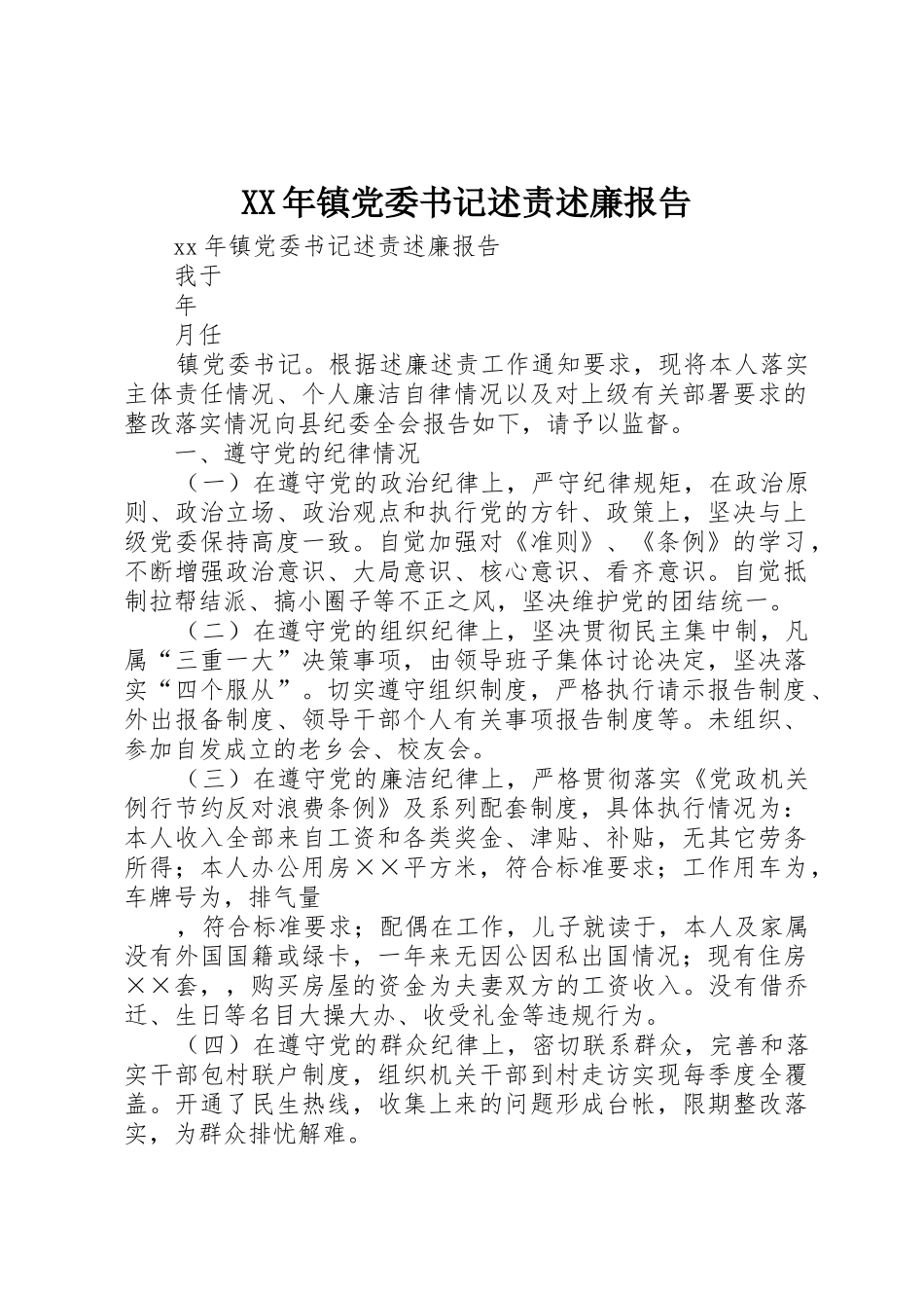 XX年镇党委书记述责述廉报告_第1页