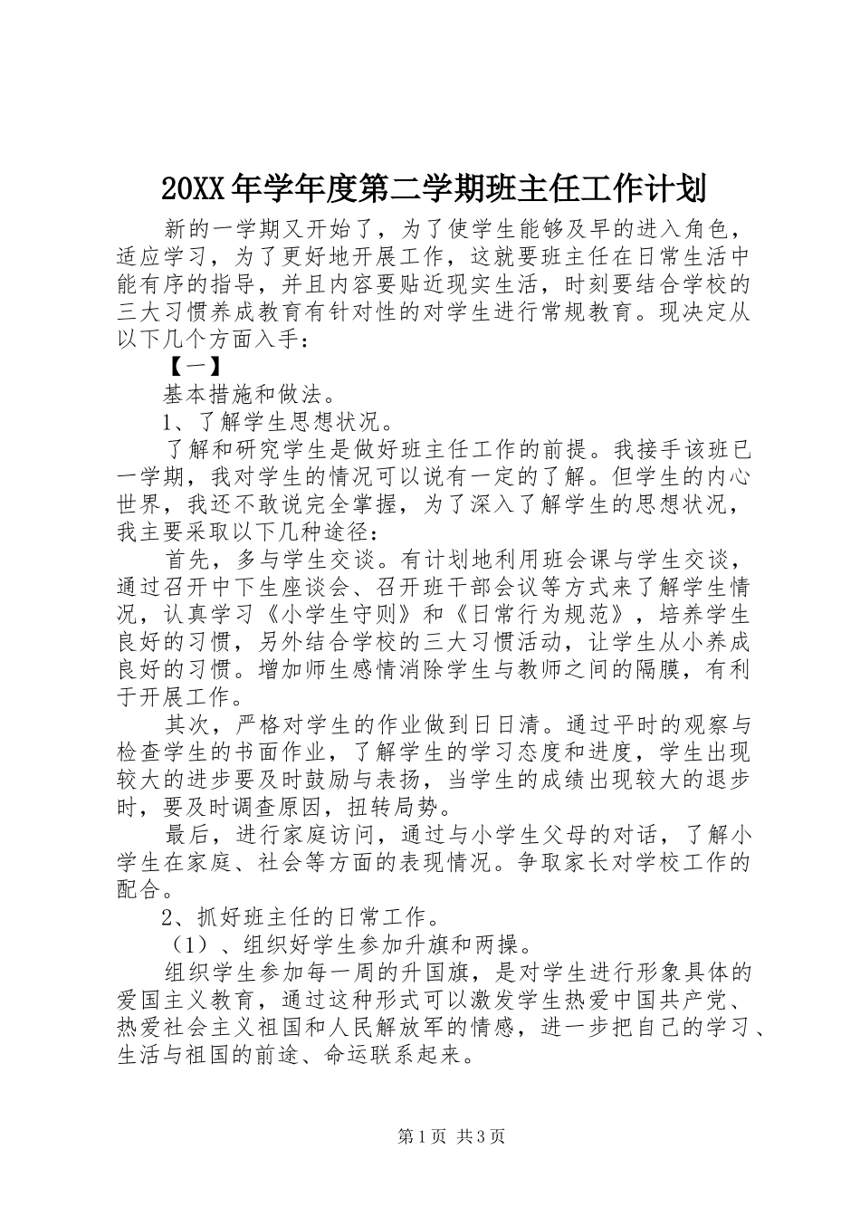 20XX年学年度第二学期班主任工作计划 (3)_第1页