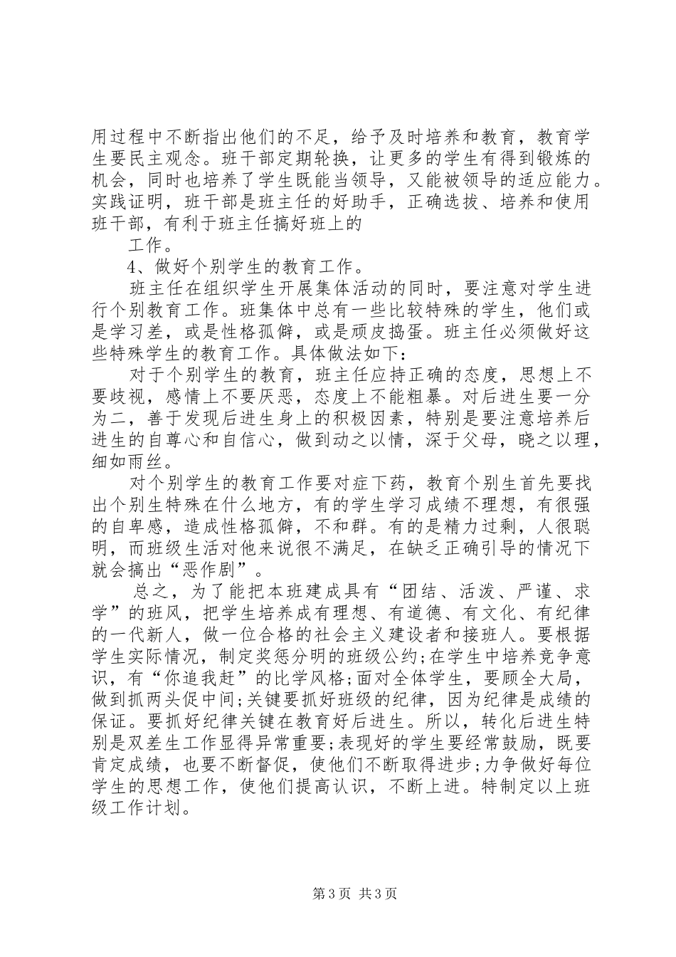 20XX年学年度第二学期班主任工作计划 (3)_第3页