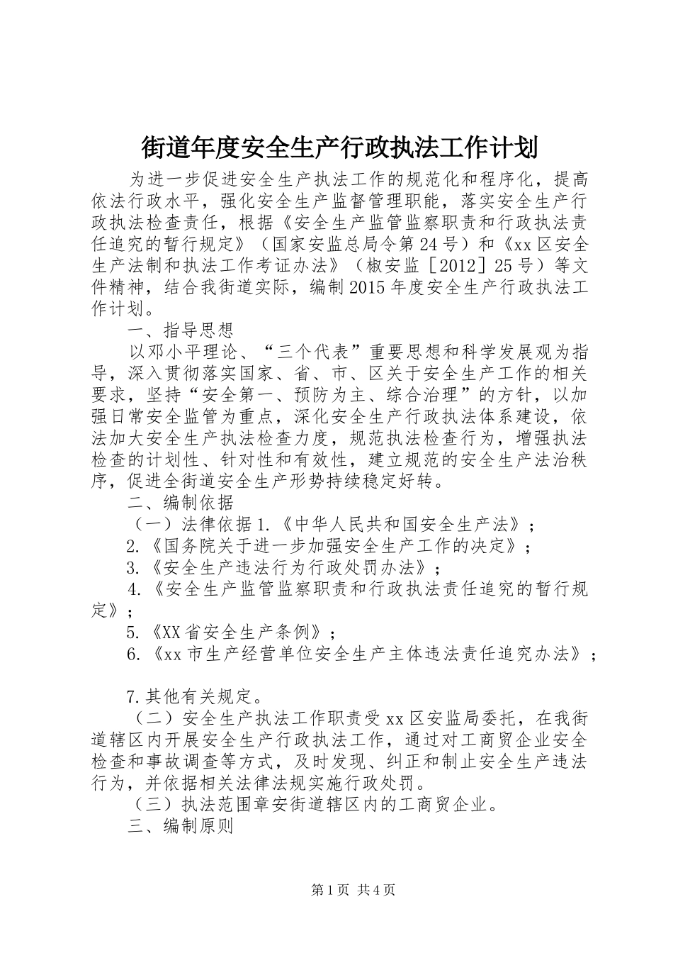 街道年度安全生产行政执法工作计划 _第1页