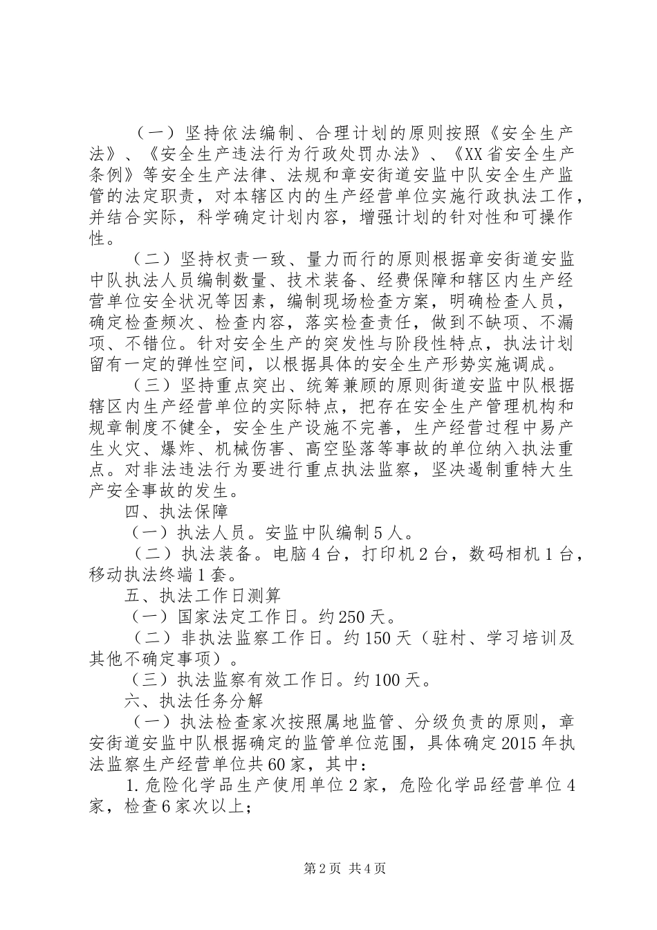 街道年度安全生产行政执法工作计划 _第2页