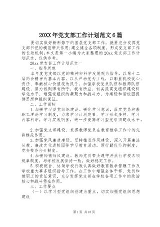 20XX年党支部工作计划范文6篇