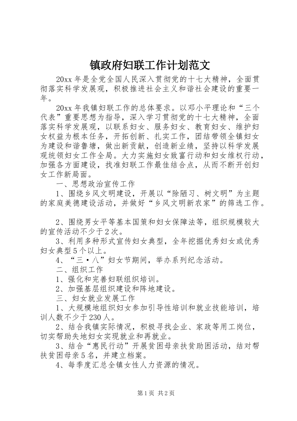 镇政府妇联工作计划范文 _第1页