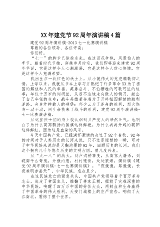 XX年建党节92周年演讲稿4篇