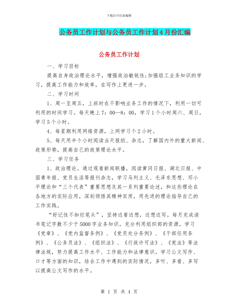 公务员工作计划与公务员工作计划4月份汇编_第1页