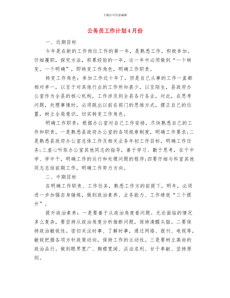 公务员工作计划与公务员工作计划4月份汇编_第3页