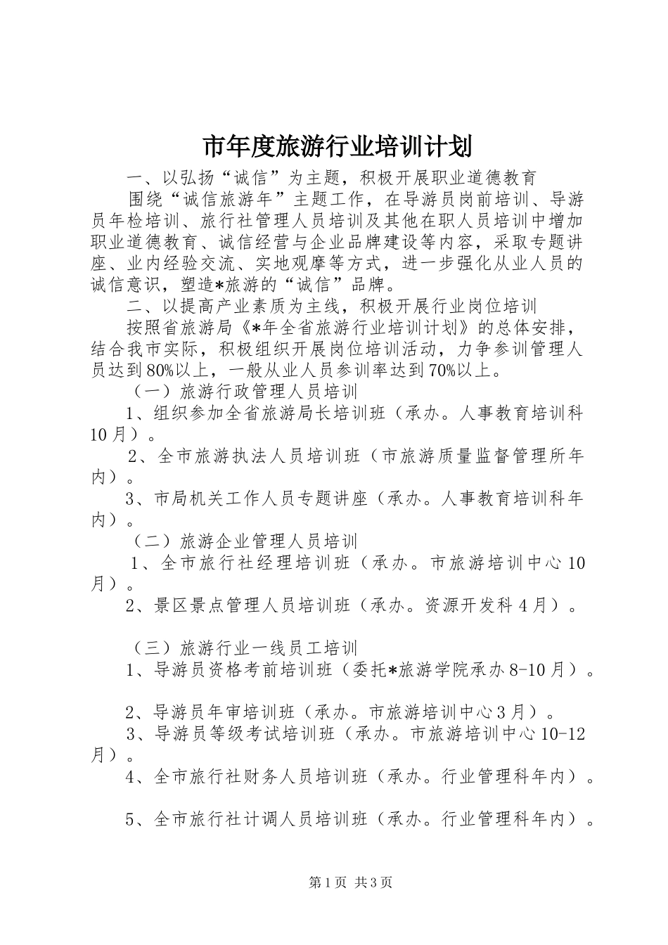 市年度旅游行业培训计划 _第1页