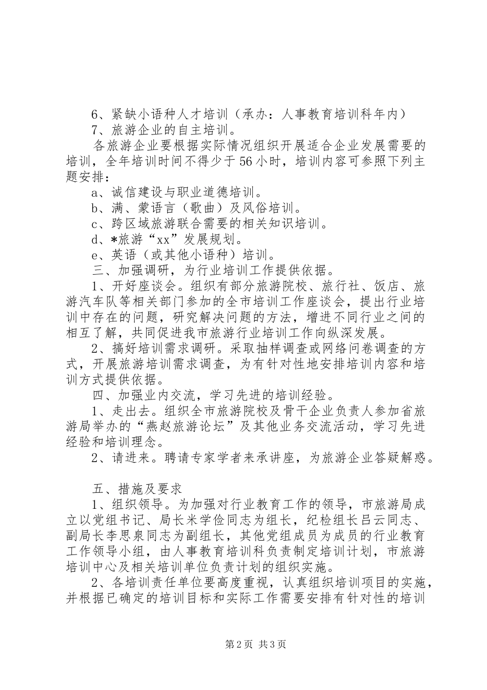市年度旅游行业培训计划 _第2页