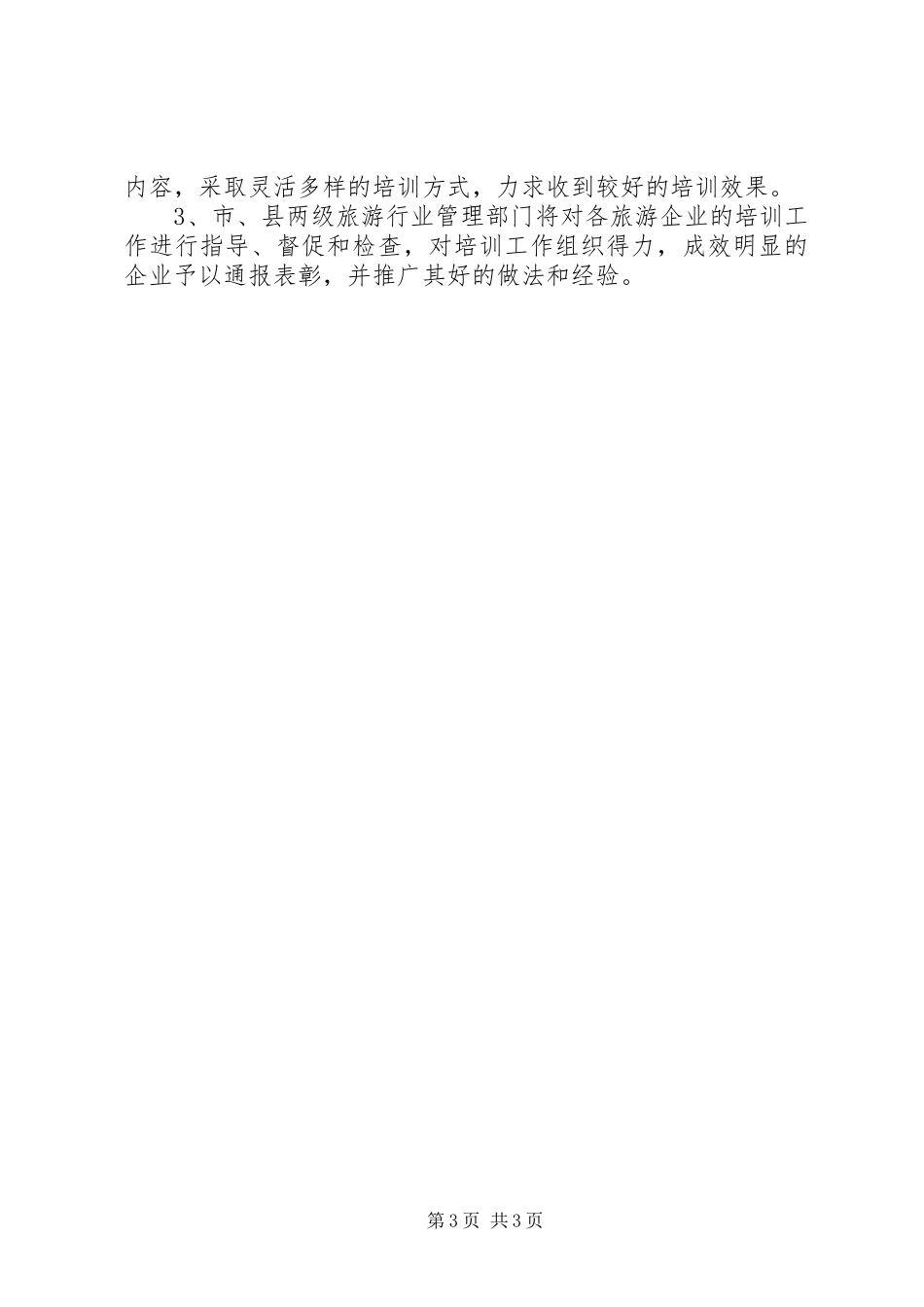 市年度旅游行业培训计划 _第3页