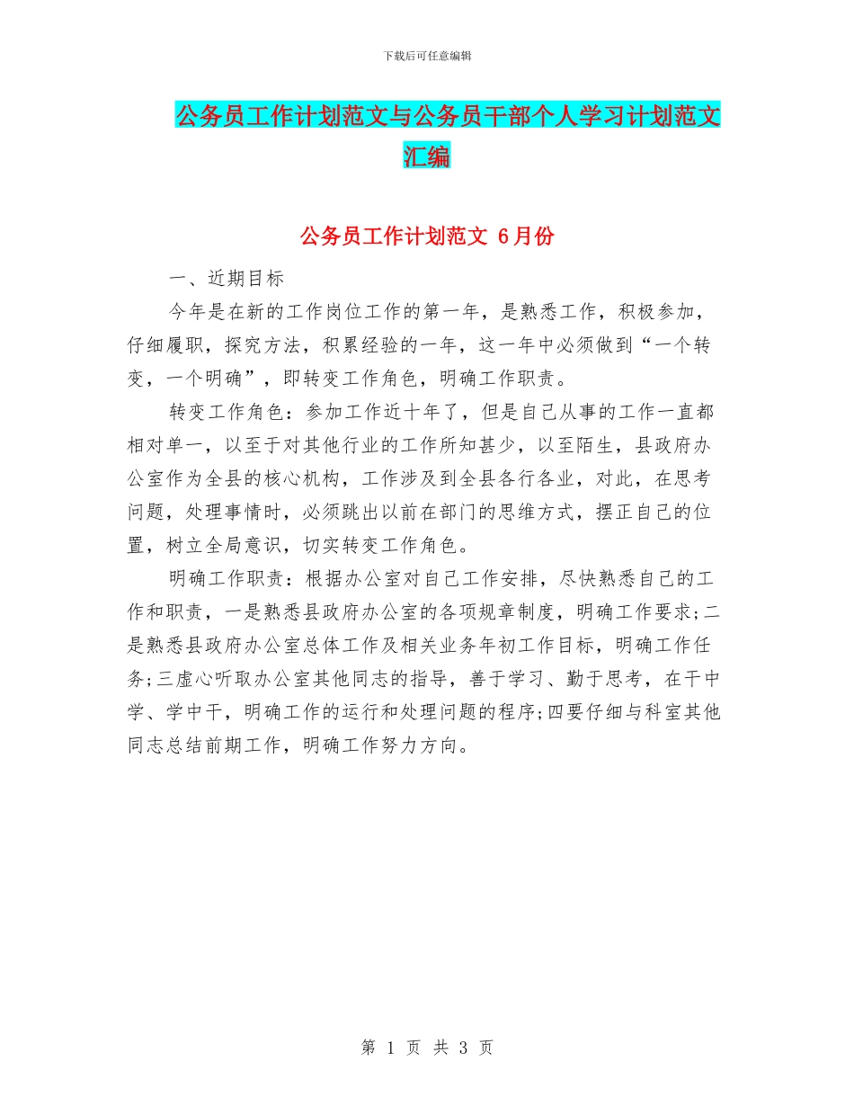 公务员工作计划范文与公务员干部个人学习计划范文汇编_第1页