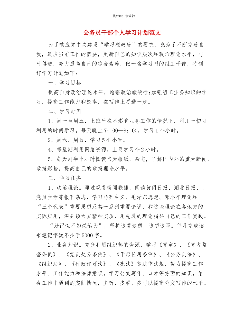 公务员工作计划范文与公务员干部个人学习计划范文汇编_第2页