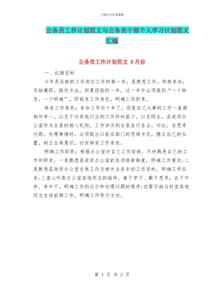 公务员工作计划范文与公务员干部个人学习计划范文汇编