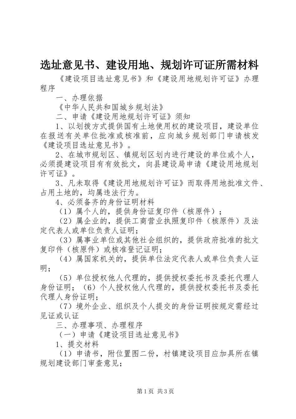 选址意见书、建设用地、规划许可证所需材料 _第1页